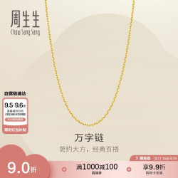 周生生 黄金足金万字项链百搭素链女款95490N计价 45厘米3.9克