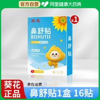 88VIP：逸路康 葵花苍耳子鼻舒贴儿童鼻炎贴官方旗舰店过敏鼻干痒成人草本鼻炎油