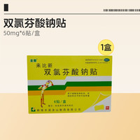 88VIP：丰原 双氯芬酸钠贴6关节疼痛止痛止痛药膏药膏贴药房贴剂贴膏外用