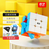 奇艺 三阶3阶异形魔方套装2阶已调试润滑专业比赛儿童男女小孩玩具 3阶彩色+配件包A魔方书