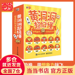科学探索之旅 黄洞洞超级懂第一辑（全10册）