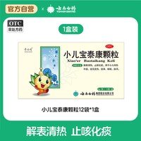 88VIP：童俏俏 云南白药童俏俏小儿宝泰康颗粒12袋发热流鼻涕咳嗽小孩感冒