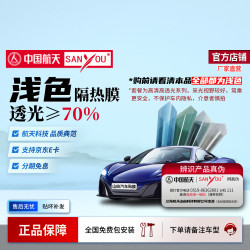 SANYOU 中国航天SANYOU山由汽车贴膜高清前挡风主副驾两门前排防晒隔热膜 魅蓝升级浅色前挡+两门（前排或后排）