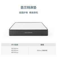 亚朵星球 普兰特 双面弹簧床垫