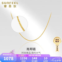 赛菲尔 18K黄金项链女 肖邦链 K黄 45cm