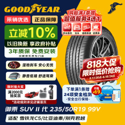固特异 汽车轮胎235/50R19 99V 御乘SUV二代 适配别克昂科威
