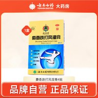 云南白药 雷公麝香跌打风湿膏4贴