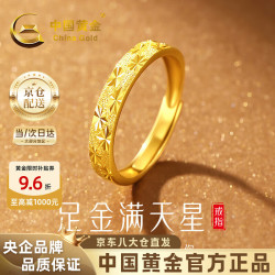 中国黄金 满天星黄金戒指999足金对戒送男女朋友 金重约1.7g
