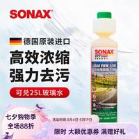 SONAX 371 141 浓缩雨刷精 250ml