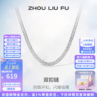 周六福 ZLF）S925银饰项链男生设计高级感百搭男潮简约双扣车花链银饰 51cm 约15g