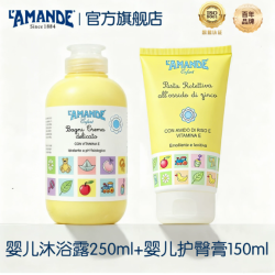 爱曼德 婴儿沐浴露250ml+婴儿护臀膏150ml （组合可选择）