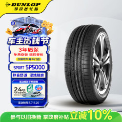 邓禄普 SP SPORT 5000 轿车轮胎 SUV&越野型 225/55R18 98H