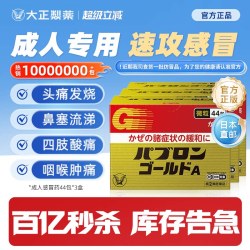 大正制药 感冒药日本官方正品（44包*3盒）