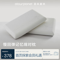 亚朵星球 亚朵酒店升级款枕头记忆棉枕芯颈椎慢回弹记忆双人睡眠低一对装 8cm低枕
