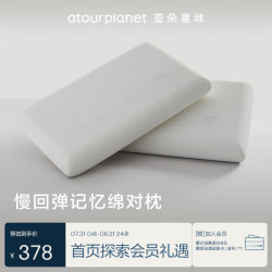 亚朵星球 亚朵酒店升级款枕头记忆棉枕芯颈椎慢回弹记忆双人睡眠低一对装 8cm低枕
