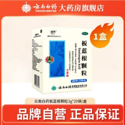 云丰 云南白药板蓝根颗粒3g*20袋无蔗糖咽喉肿痛口咽干燥急性扁桃体炎