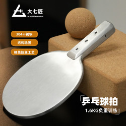 大七匠 304不锈钢乒乓球拍1.6kg产品10天发