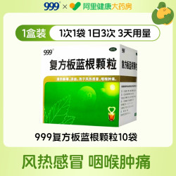 999 复方板蓝根颗粒中药材冲剂官方正品清热解毒药房风热感冒药