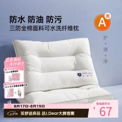 多喜爱 三防可水洗 纤维枕