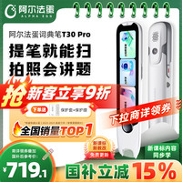 阿尔法蛋 高速词典笔T30 Pro 点读笔英语翻笔 拍照搜题全科学习笔 电子词典扫描笔单词笔学习机 白色 64GB T30pro