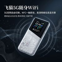 百亿补贴：飞猫 5G随身WiFi高清屏双网切换出行必备高效稳定网络神器