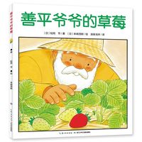 善平爷爷的草莓国际获奖绘本花园儿童图画故事书幼儿园宝宝 当当