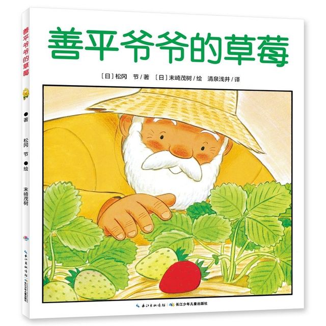《善平爷爷的草莓》国际获奖绘本