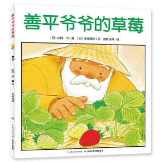 《善平爷爷的草莓》国际获奖绘本