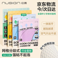 纽赛 网格分段式包书皮不起泡自粘小学生保护套书套10张16K NS1802得力旗下高端品牌