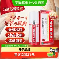 88VIP：万通 筋骨喷剂缓解疼痛关节腰肩颈椎跌打损伤正品外用中药喷剂