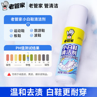 老管家 小白鞋清洁剂运动鞋白色旅游鞋80ml 1瓶装