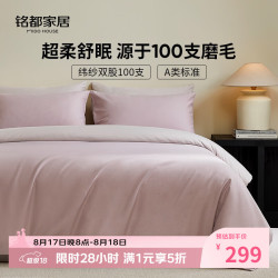 MIDO HOUSE 100支全棉磨毛 A类四件套 220x240cm 晚霞紫