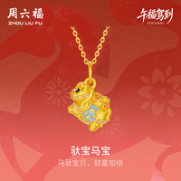 周六福 5D硬金珐琅生肖马吊坠 1.15g
