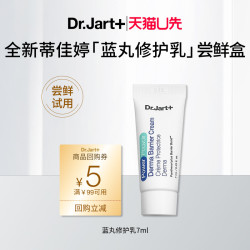 蒂佳婷 【天猫U先】蒂佳婷蓝丸修护乳7ml 体验装 请勿原价拍下