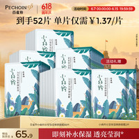 百雀羚 小森羚沁莹保湿焕颜面膜50片(15片*3+单片*5)补水保湿