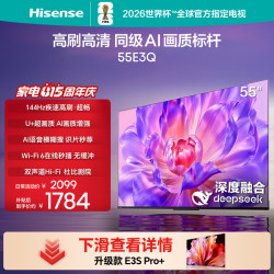 海信 电视55E3Q 55英寸 144Hz高刷 U+超画质引擎 AI智能语音 Wi-Fi6