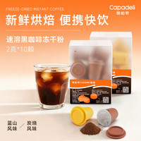 iCafilas 咖帕奇速溶黑咖啡冻干粉2克*10颗盒装新鲜烘焙便携 炭烧风味 6盒