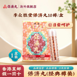 保济丸 香港保济丸官方旗舰店老牌瓶装腹胀痛腹泻恶心呕吐肠胃药消化不良