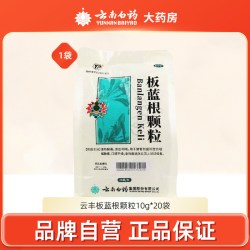 云丰 云南白药云丰板蓝根颗粒10g*20袋清热解毒凉血利咽咽喉肿痛