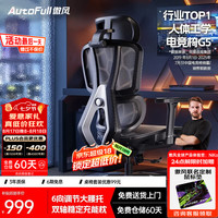 AutoFull G5人体工学电竞椅电竞椅电脑椅办公椅久坐学习椅游戏椅椅子 G5标准版