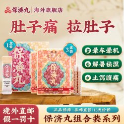 保济丸 香港李众胜堂保济丸樽装3盒条装1盒肚疼拉肚子晕车腹泻痛肠胃不适