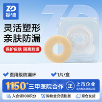 ZHENDE 造口防漏可塑贴环防漏圈1片/盒2mm填补凹陷造口附件