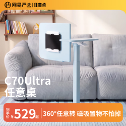 网易严选 任意桌C70Ultra电脑桌床边桌升降桌家用可移动桌子360°无极翻转