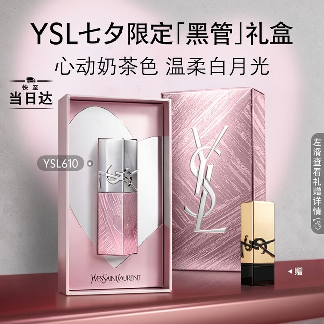 七夕好礼：YSL 圣罗兰 黑管镜面唇釉610限定版口红