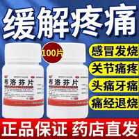 海王 布洛芬片100片/盒缓解轻中度疼痛头痛痛经普通流行性感冒发热