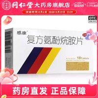 感康 复方氨酚烷胺片感冒药12片发热头痛鼻塞缓解普通感冒咽痛