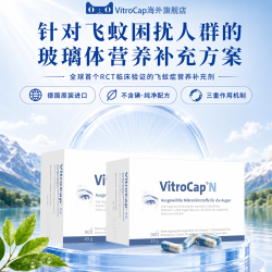 VitroCap改善飞蚊营养补充玻璃体营养德国进口90+90粒疗程装