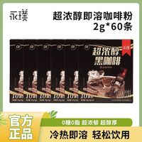 永璞 超浓醇即溶咖啡粉0糖0脂速溶美式拿铁2g/杯
