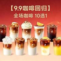 古茗 全场咖啡 10选1（券自动到账小程序）