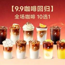 古茗 全场咖啡 10选1（券自动到账小程序）